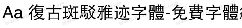 Aa 复古斑驳雅迹字体字体转换
